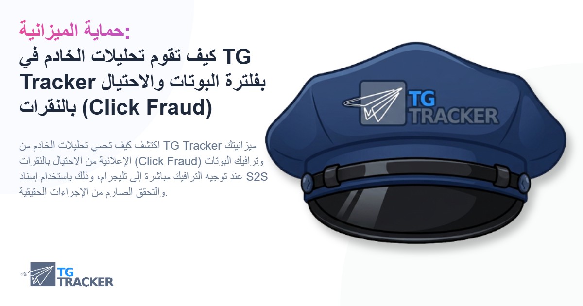 حماية الميزانية: كيف تقوم تحليلات الخادم في TG Tracker بفلترة البوتات والاحتيال بالنقرات (Click Fraud)