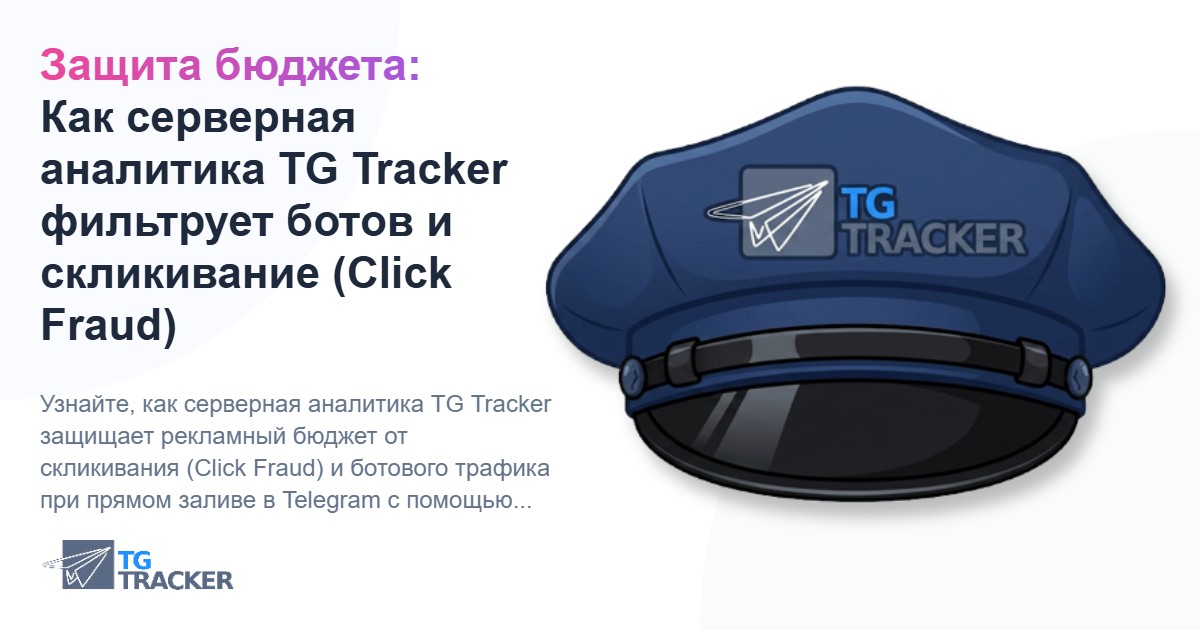 Защита бюджета: Как серверная аналитика TG Tracker фильтрует ботов и скликивание (Click Fraud)