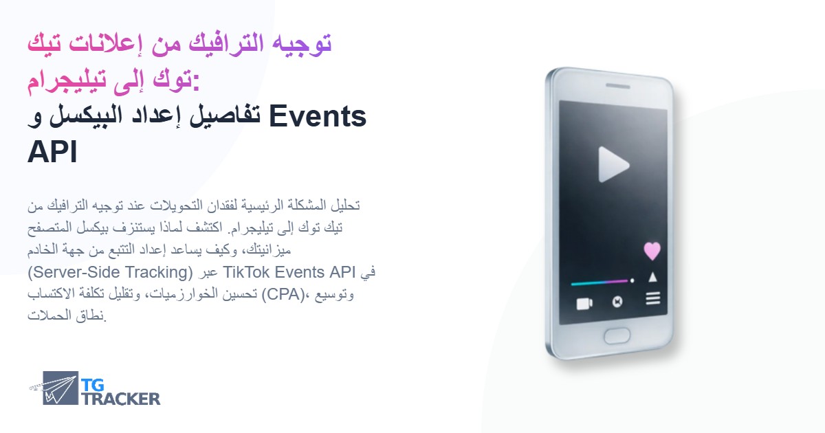 توجيه الترافيك من إعلانات تيك توك إلى تيليجرام: تفاصيل إعداد البيكسل و Events API